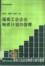 煤炭工业企业物资计划与管理（1990 PDF版）