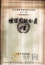 烟煤国际分类（1958 PDF版）