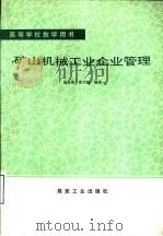 矿山机械工业企业管理（1990 PDF版）
