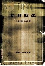 矿井防尘（1965 PDF版）