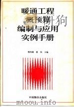 暖通工程概预算编制与应用实例手册（1996 PDF版）