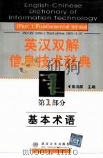 英汉双解信息技术辞典  第1部分  基本术语（1998 PDF版）