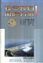 投资项目风险分析（1999 PDF版）