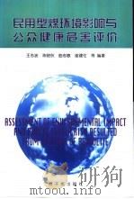 民用型煤环境影响与公众健康危害评价 1999 PDF电子版封面 7502220216 王志波,陈晓秋,曲志敏,谢建伦等编著