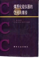 煤质化验仪器的使用与维修（1996 PDF版）
