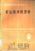 矿山技术经济学（1987 PDF版）
