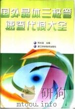 国外晶体三极管速查代换大全 1998 PDF电子版封面 7534111773 邢水泉主编