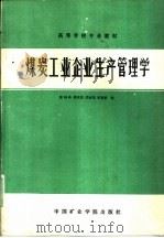 煤炭工业企业生产管理学（1986 PDF版）