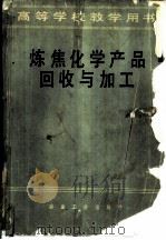 炼焦化学产品回收与加工（1985 PDF版）