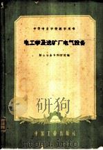 电工学及选矿厂电气设备（1961 PDF版）