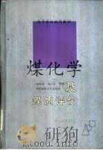 煤化学及煤质评价（1990 PDF版）