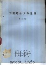 工程造价文件选编  第2辑（1987 PDF版）