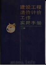 建设工程造价计价工作实用手册  上（1993 PDF版）
