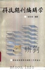 科技期刊编辑学（1990 PDF版）