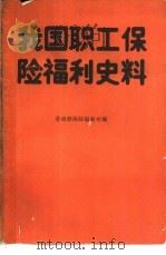 我国职工保险福利史料（1989 PDF版）