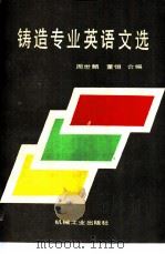 铸造专业英语文选（1989 PDF版）