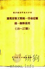 建筑安装工程统一劳动定额统一解释说明  18-27册（1984 PDF版）