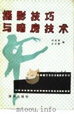 摄影技巧与暗房技术（1991 PDF版）
