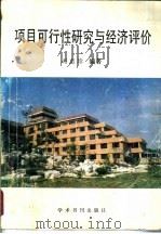 项目可行性研究与经济评价（1989 PDF版）