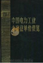 中国电力工业企事业单位便览  1987（1987 PDF版）