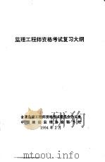 监理工程师资格考试复习大纲（1994 PDF版）