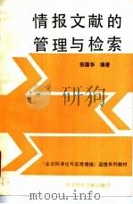 情报文献的管理与检索（1988 PDF版）