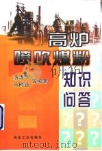 高炉喷吹煤粉知识问答（1997 PDF版）