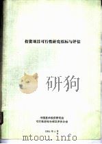 投资项目可行性研究招标与评估（ PDF版）