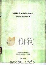 投资项目可行性研究报告的内容与方法（ PDF版）