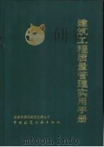 建筑工程质量管理实用手册（1993 PDF版）