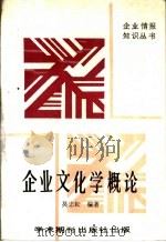 企业文化学概论（1989 PDF版）