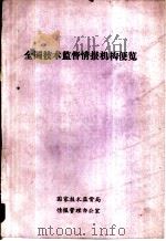 全国技术监督情报机构便览（ PDF版）