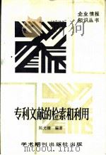 专利文献的检索和利用  上（1989 PDF版）