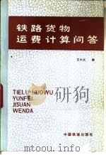 铁路货物运费计算问答 1986 PDF电子版封面 15043·3222 王大文编