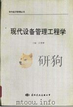 现代设备管理工程学（1988 PDF版）