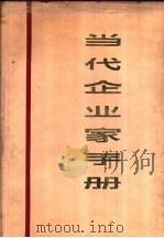当代企业家手册 1989 PDF电子版封面 7205008212 于忠智等主编