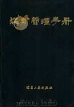 煤矿管理手册（1989 PDF版）