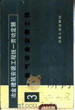 冶金建筑安装工程统一定额（1984 PDF版）