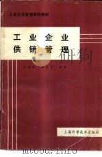 工业企业供销管理（1989 PDF版）