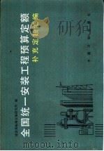 全国统一安装工程预算定额补充定额汇编（1990 PDF版）