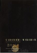 图书总目录  1950-1984（1986 PDF版）