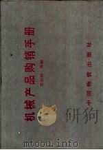 机械产品购销手册（1987 PDF版）