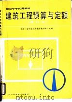 建筑工程预算与定额（1986 PDF版）