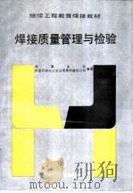 焊接质量管理与检验（1993 PDF版）