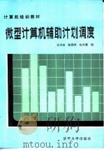 微型计算机辅助计划调度（1987年07月第1版 PDF版）