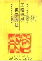 工程经济数学方法（1989 PDF版）