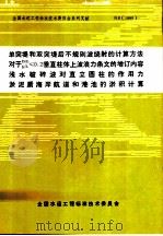 单突堤和双突堤后不规则波绕射的计算方法 对于D/L、b/l≤0.2垂直柱体上波浪力条文的增订内容 浅水破碎波对直立圆柱的作用力 淤泥质海岸航道和港池的淤积计算 PDF电子版封面