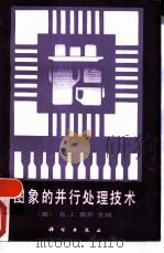 图象的并行处理技术（1989 PDF版）