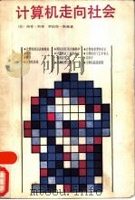 计算机走向社会（1987 PDF版）