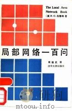 局部网络一百问（1988 PDF版）